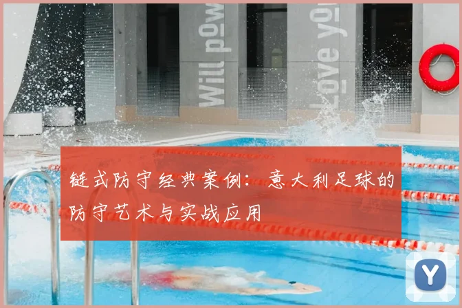 链式防守经典案例：意大利足球的防守艺术与实战应用