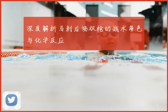深度解析马刺后场双枪的战术角色与化学反应