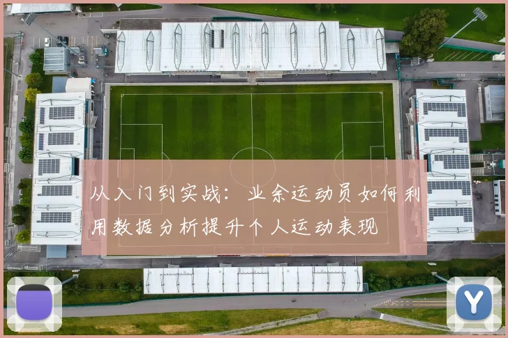 从入门到实战:业余运动员如何利用数据分析提升个人运动表现